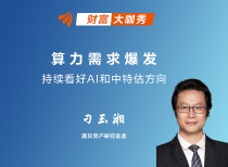 涌贝资产刁玉湘：算力需求无上限，看好运营商估值提升