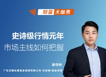 正圆投资廖茂林：挖掘质变点 布局史诗级行情