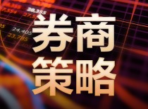 多家券商展望1月A股市场：拐点将至，积极布局春季行情