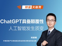 中海基金姚晨曦：ChatGPT带来人工智能质变，孕育巨大投资机会