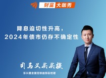 东兴基金司马义买买提解读2023年债券市场及未来展望