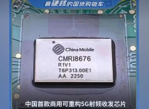 中国移动首推商用可重构5G芯片“破风8676”