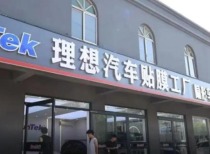 理想汽车起诉“理想贴膜店”引热议，赔偿金额合理性引关注