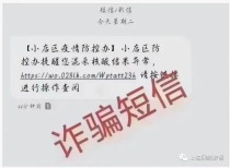 上海辟谣核酸混检异常短信诈骗