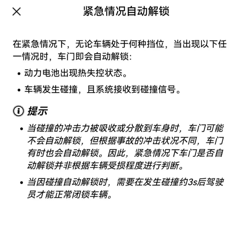 问界M7车主手册里写着碰撞后自动解锁