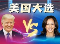 美国2024年总统大选在即，特朗普与哈里斯激烈角逐