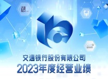 交通银行2023年年报亮点纷呈：业绩稳健增长，业务特色显著