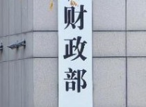 财政部起草政府采购本国产品标准通知，公开征求意见