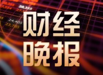 财经新闻日报：政策动态、市场反应与公司公告