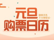 元旦火车票开售，铁路12306优化购票服务