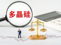 多晶硅期货期权上市助光伏企业应对挑战