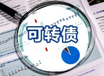 新券上市券商频“捡漏”，南药转债大涨超18%