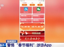 春节临近需警惕：涉诈App频发，反诈行动刻不容缓