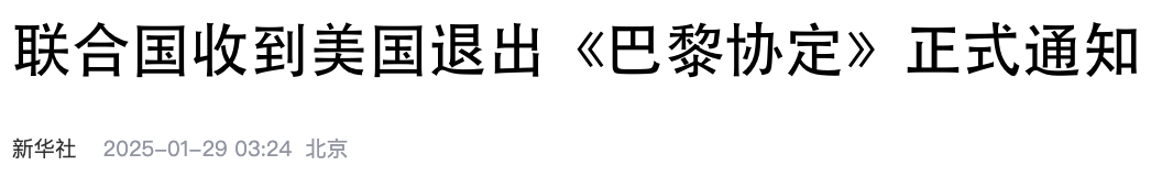 美国退出《巴黎协定》相关新闻图片