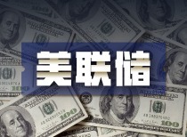 美联储1月暂停降息，特朗普政策不确定性成关键因素