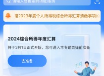 2024年度个税汇算3月1日开始，警惕退税骗局